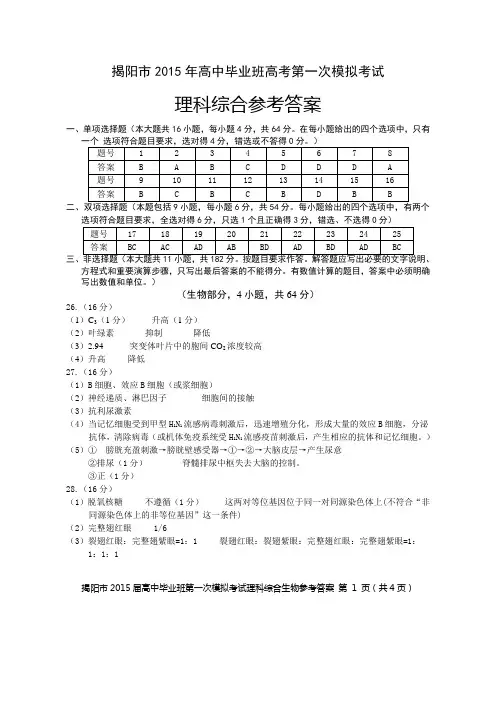 揭阳市2015年高中毕业班高考第一次模拟考试理科综合试题答案DOC