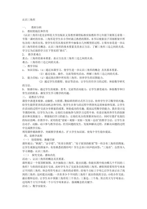 (北师大版)初中数学《认识三角形》说课稿