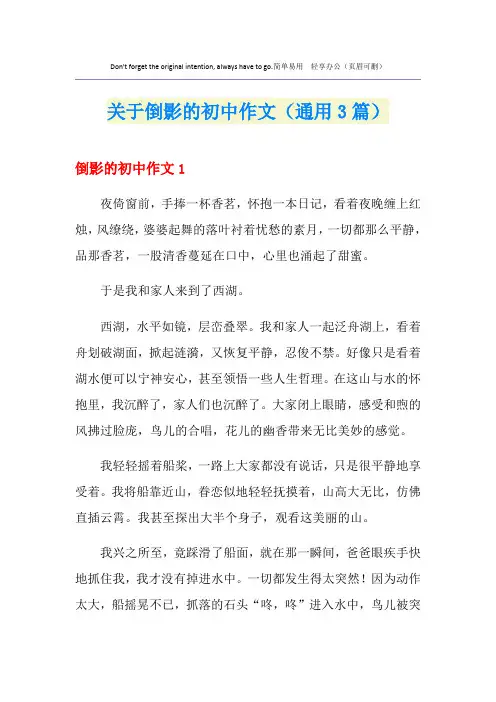 关于倒影的初中作文(通用3篇)