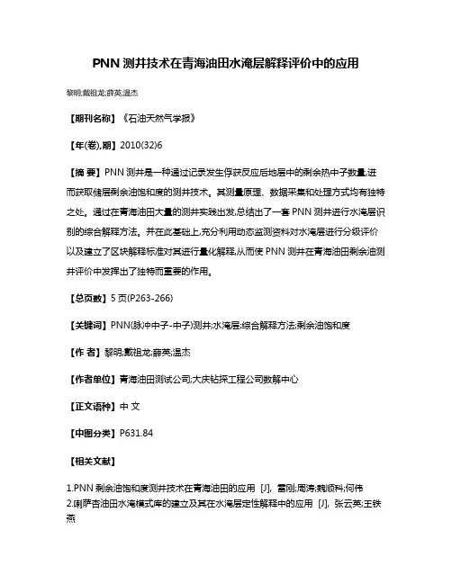 PNN测井技术在青海油田水淹层解释评价中的应用