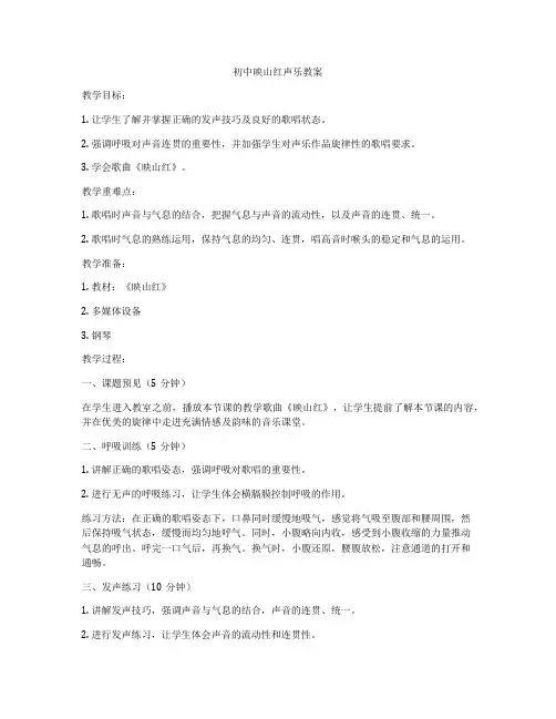 初中映山红声乐教案