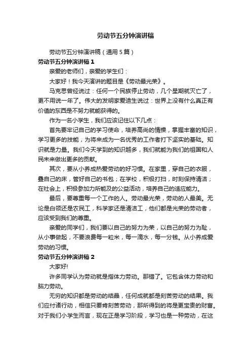 劳动节五分钟演讲稿（通用5篇）