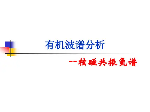 有机波谱分析 --核磁共振氢谱
