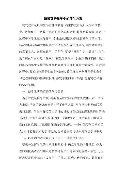 英语教学中师生关系