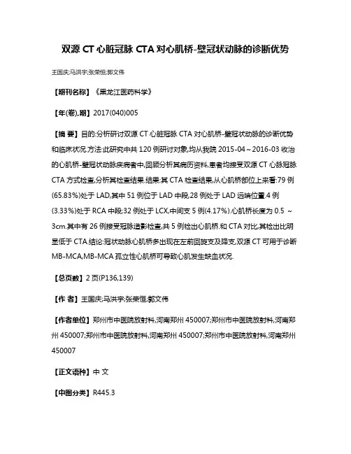 双源CT心脏冠脉CTA对心肌桥-壁冠状动脉的诊断优势