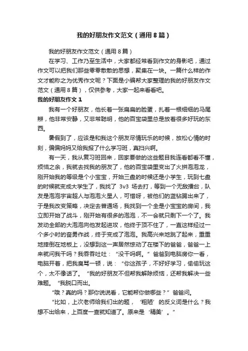 我的好朋友作文范文（通用8篇）