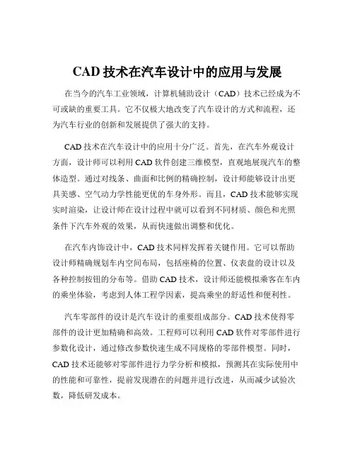 CAD技术在汽车设计中的应用与发展