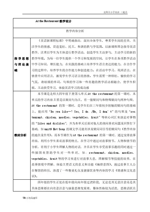 北师大小学三起点英语四年级下册Unit 7《At the restaurant》word教案