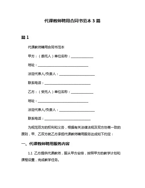 代课教师聘用合同书范本3篇