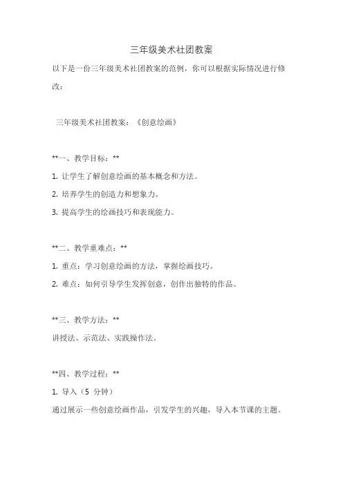 三年级美术社团教案