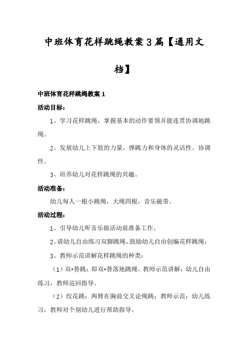 中班体育花样跳绳教案3篇【通用文档】
