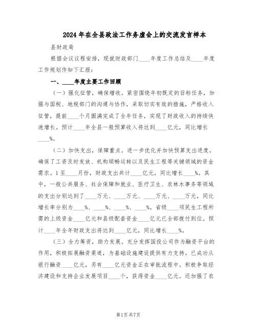 2024年在全县政法工作务虚会上的交流发言样本（3篇）