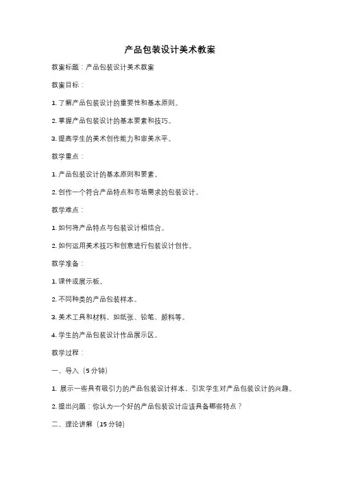 产品包装设计美术教案