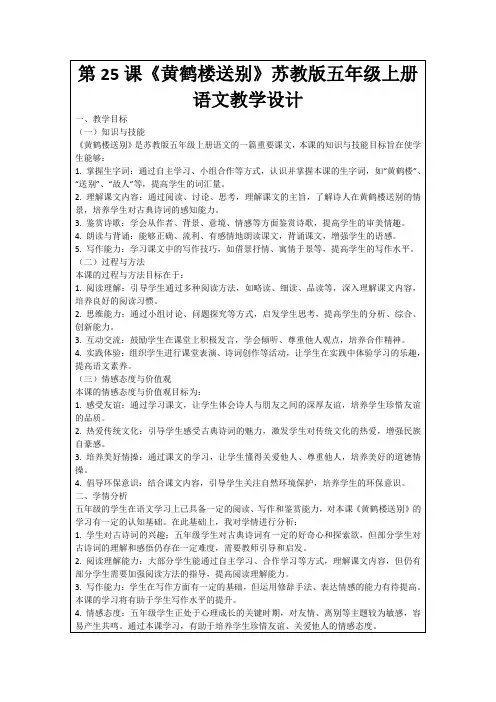 第25课《黄鹤楼送别》苏教版五年级上册语文教学设计