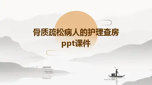 骨质疏松病人的护理查房PPT课件