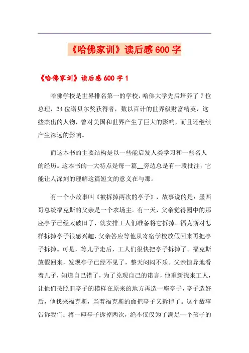 《哈佛家训》读后感600字