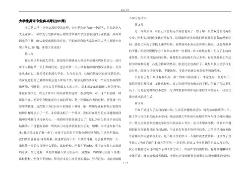 大学生英语专业实习周记(10周)