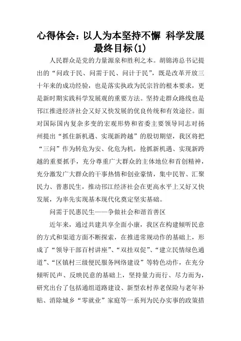 心得体会：以人为本坚持不懈 科学发展最终目标(1)