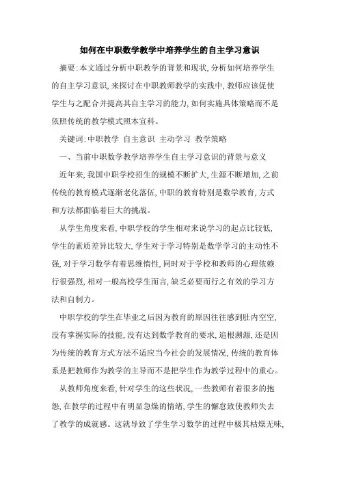 如何在中职数学教学中培养学生自主学习意识论文