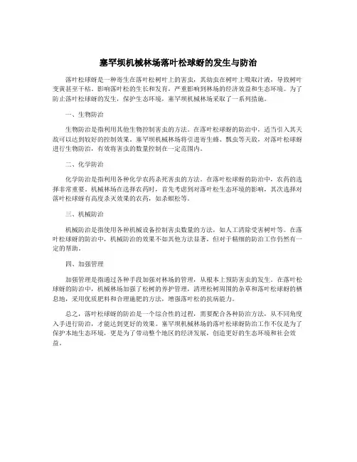 塞罕坝机械林场落叶松球蚜的发生与防治