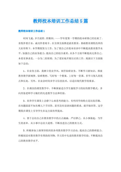 教师校本培训工作总结5篇