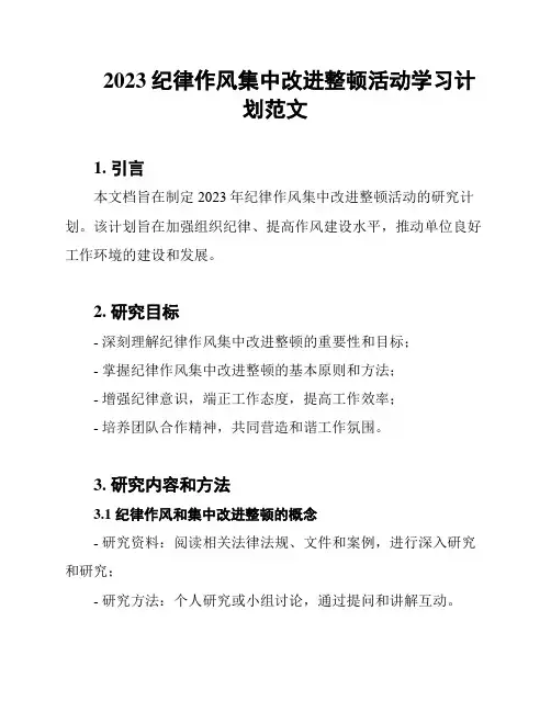 2023纪律作风集中改进整顿活动学习计划范文