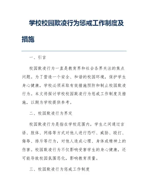 学校校园欺凌行为惩戒工作制度及措施
