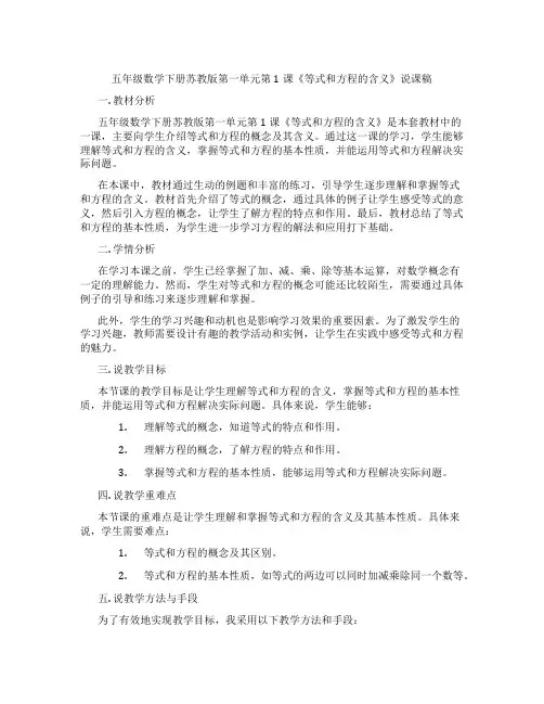 五年级数学下册苏教版第一单元第1课《等式和方程的含义》说课稿