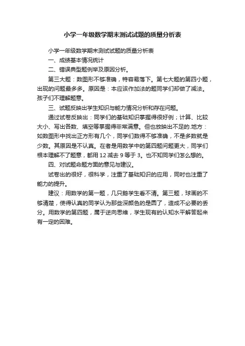小学一年级数学期末测试试题的质量分析表