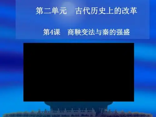 第4课 商鞅变法与秦的强盛课件