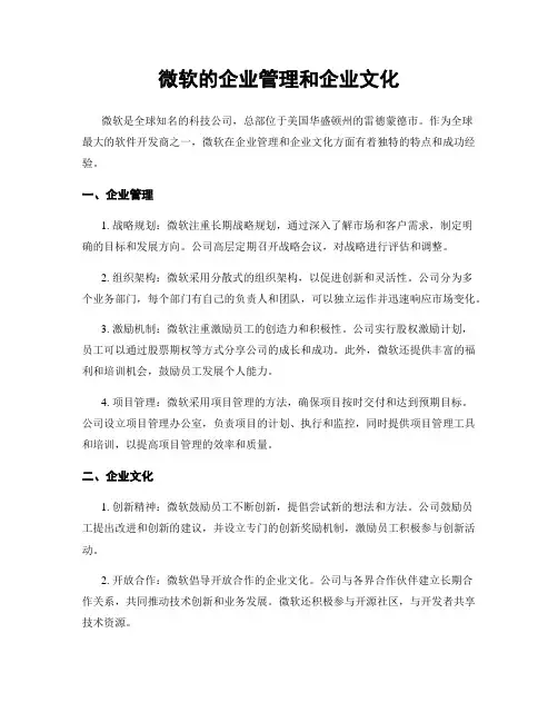 微软的企业管理和企业文化