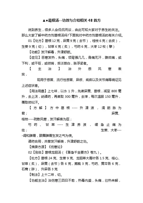 ▲●葛根汤--功效与介绍相关48首方