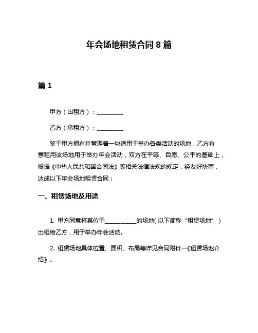 年会场地租赁合同8篇