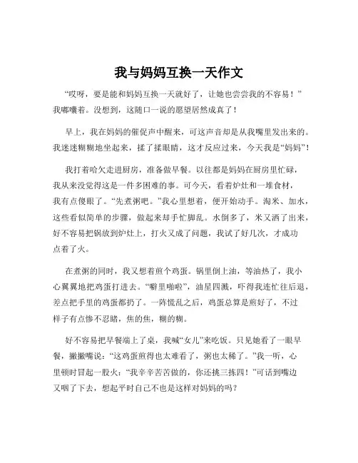我与妈妈互换一天作文
