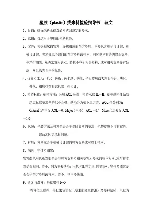 塑胶(plastic)类来料检验指导书—范文