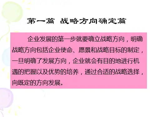 第二章 企业愿景、使命与战略目标