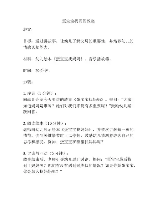 蛋宝宝找妈妈教案