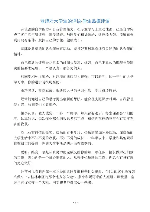 老师对大学生的评语-学生品德评语
