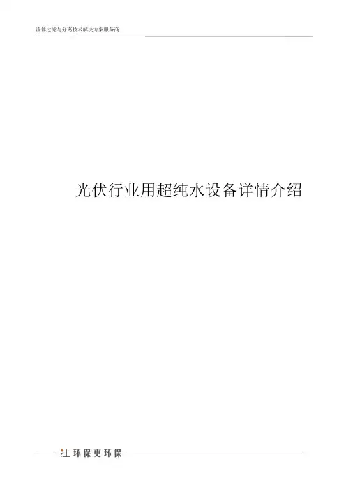 光伏行业用超纯水设备详情介绍