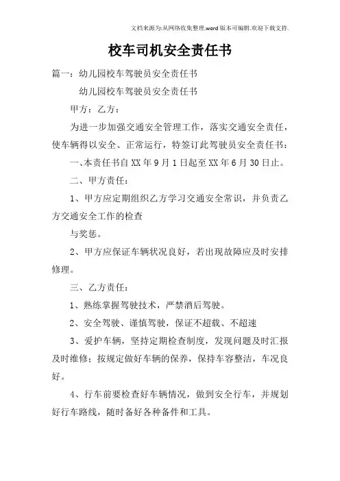 校车司机安全责任书