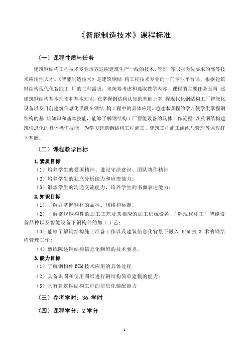 14《智能制造技术》课程标准