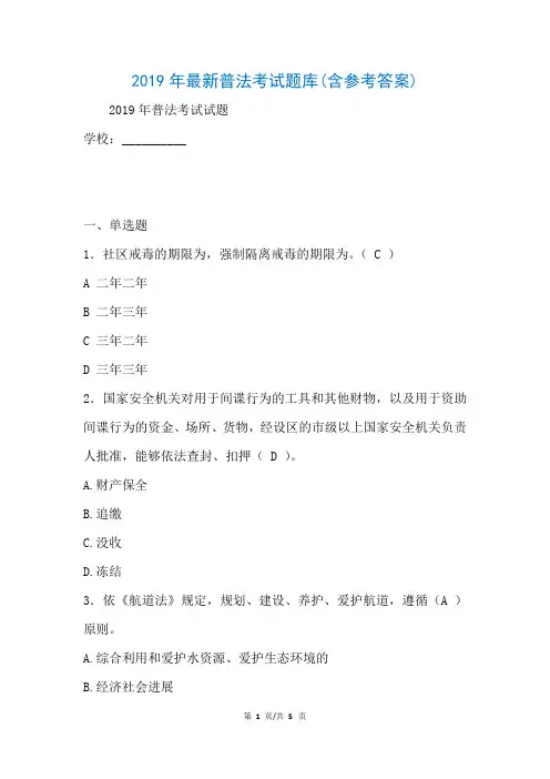 2019年最新普法考试题库(含参考答案)(参考)