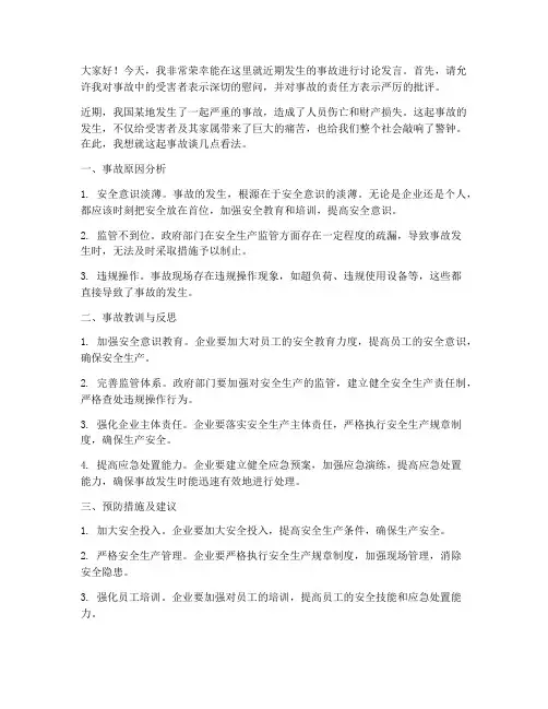 针对事故讨论发言稿范文