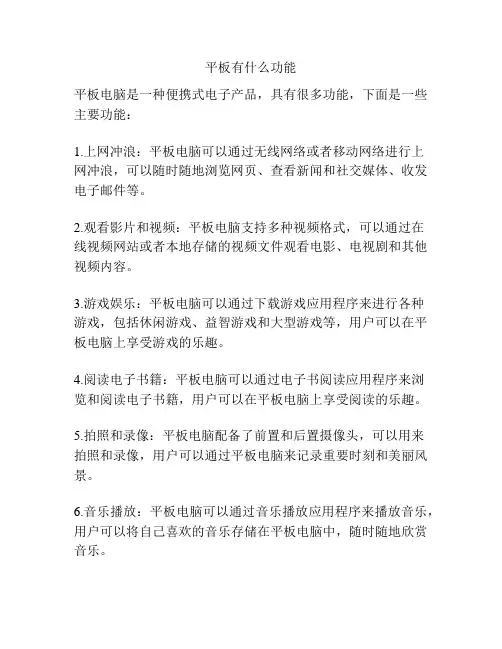 平板有什么功能
