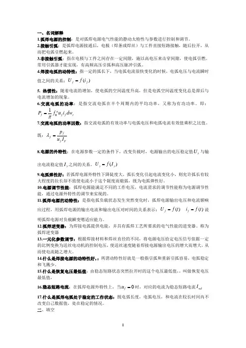 弧焊电源复习资料