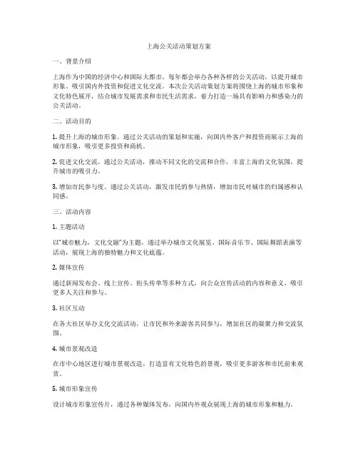 上海公关活动策划方案