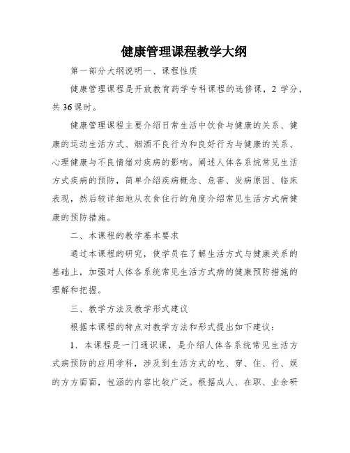 健康管理课程教学大纲