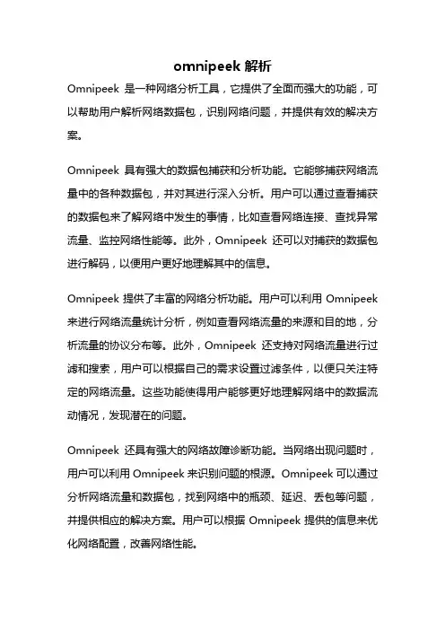 omnipeek 解析