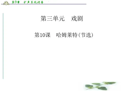 高中语文配套课件(粤教必修5)第三单元 第10课 哈姆莱特(节选)(33张PPT)