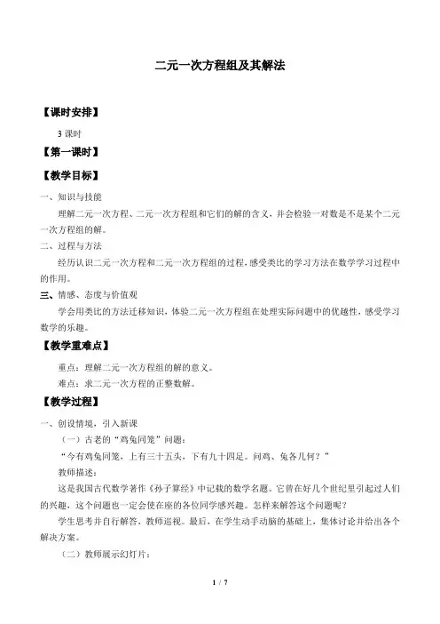 二元一次方程组及其解法优秀教案